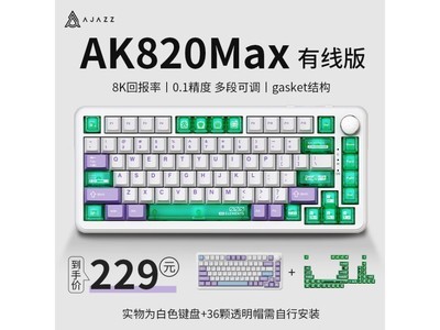 【手慢無】AJAZZ黑爵AK820MAX磁軸機械鍵盤僅售218元！