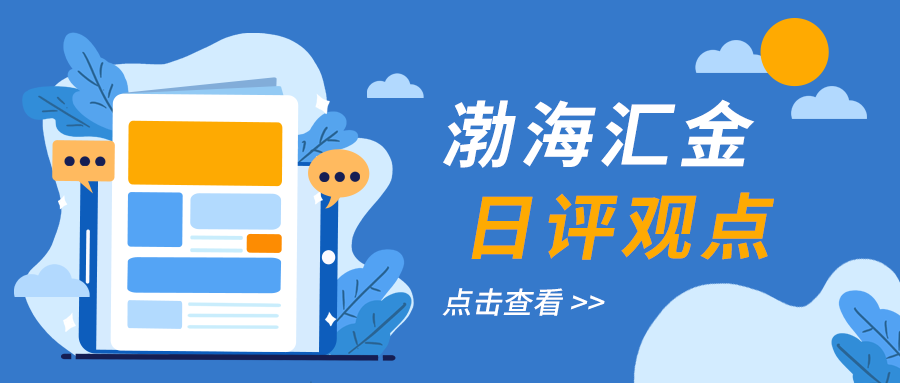 渤海匯金日評觀點：9月23日