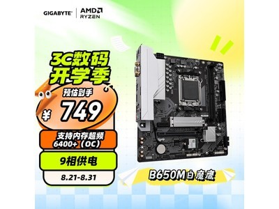 【手慢無】技嘉B650M主板京東促銷中！到手價740元