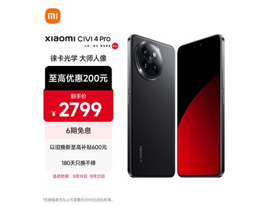 【手慢無】小米新品降價了！Civi 4 Pro到手2685元