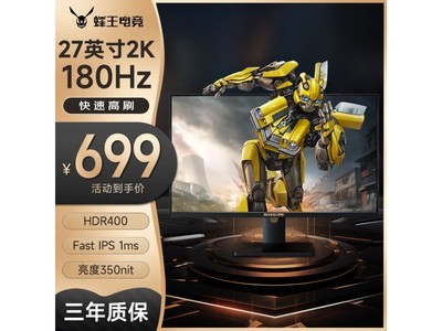 【手慢無】蜂王電競2K顯示器限時優惠僅699元！