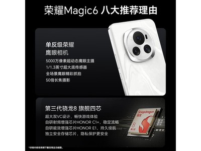 【手慢無】榮耀Magic6手機京東價格3669元，原價3777元