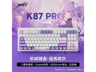 【手慢無】凌豹K87Pro三模客制化露茜妮爾充電頭，到手僅需249元！