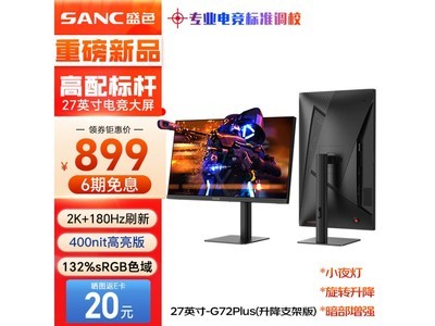 【手慢無】899元入手電競顯示器！SANC 盛色 G72Plus 2K顯示器僅售899元