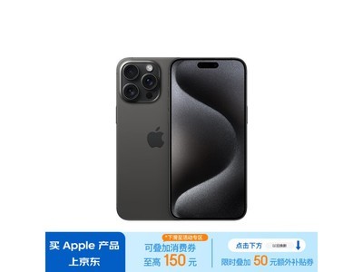 【手慢無】iPhone 15 Pro Max 5G手機到手價8256元