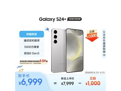 【手慢無】三星Galaxy S24+ 5G手機 7599元秒殺購機僅需7599元