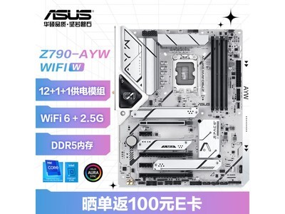 【手慢無】華碩 Z790-AYW WIFI W主板優惠1849元！