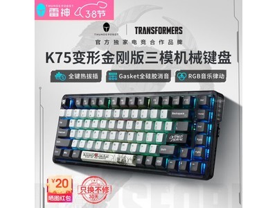 【手慢無】雷神K75變形金剛機械鍵盤到手價299元 精湛手感瞬間愛上