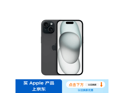 【手慢無】蘋果 iPhone 15 活動價6249元！限時優惠