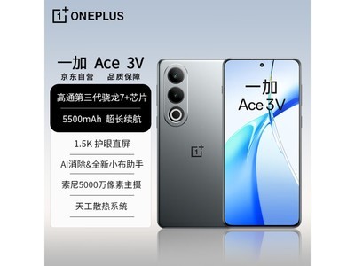 【手慢無】一加 Ace 3V 5G手機僅售1739元 還送10元超市卡