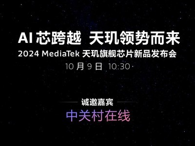 新一代MediaTek天璣旗艦芯片即將發布 定檔10月9日