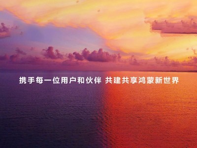 10月純血鴻蒙公測！余承東呼籲共建共享鴻蒙新世界！