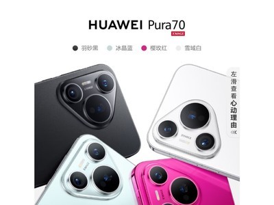 【手慢無】華爲Pura 70羽砂黑會員專享僅需5173元