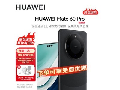 【手慢無】華爲Mate 60 Pro手機優惠來了！