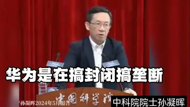 孫院士指責華爲搞封閉搞壟斷，三大錯誤令人心寒，網友集體痛批