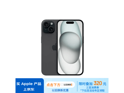 【手慢無】iPhone 15到手價5271元，蘋果手機降價了！