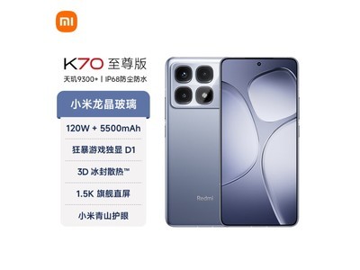 【手慢無】原價2899元 Redmi 紅米 K70 至尊版僅需2884元