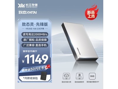 【手慢無】致態靈·先鋒版：2TB Type-c USB 3.2 移動固態硬盤，高速便捷的存儲新體驗，1149元起