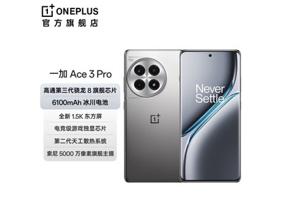 【手慢無】一加 Ace 3 Pro 2999元入手旗艦機！