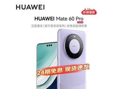 【手慢無】華爲Mate 60 Pro手機到手價5699元！限時促銷