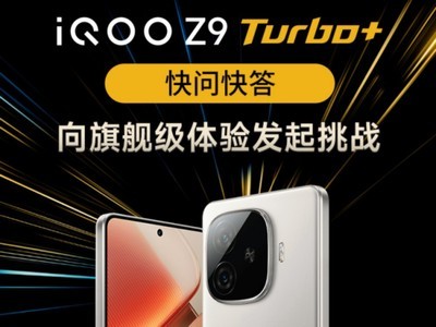 iQOO Z9 Turbo+快問快答 向旗艦級體驗發起挑战