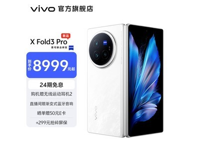 【手慢無】引領科技潮流：vivo X Fold3 Pro，超薄5G折疊屏手機，2K巨幕+120Hz刷新，8999元奢華體驗