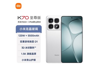 【手慢無】Redmi K70至尊版僅售2586元！性價比超高！