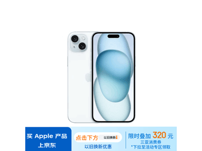 【手慢無】iPhone 15 Plus優惠活動6999元入手