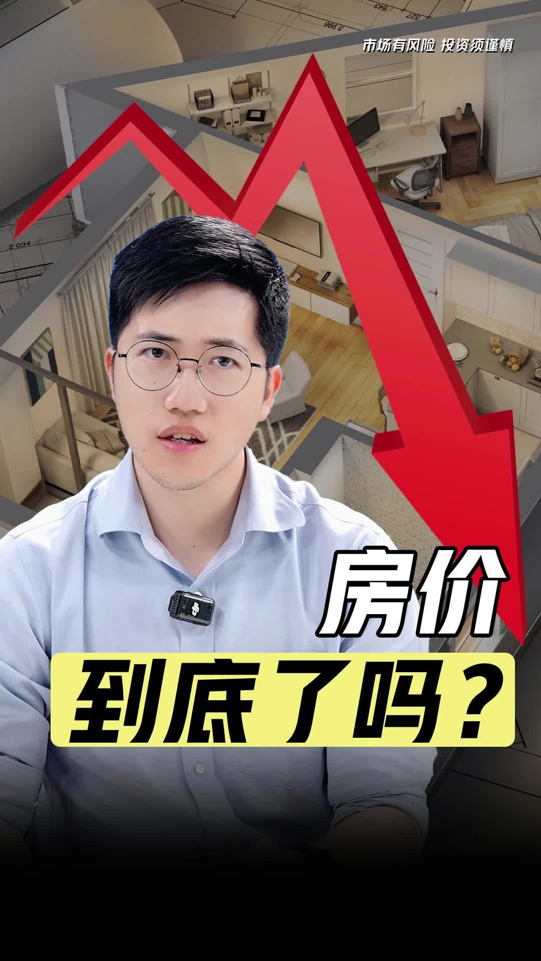 房價到底部了嗎？