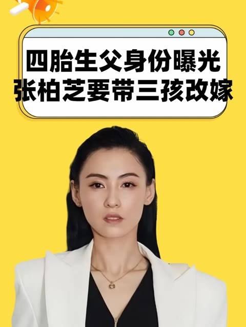 張柏芝四胎生父揭曉，或將攜三子再婚娛樂大亨？傳言震撼三觀