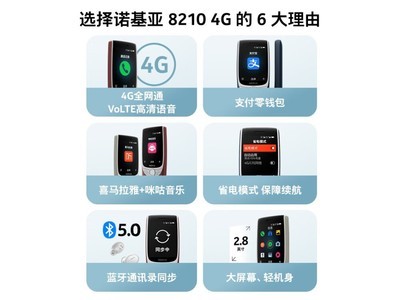 【手慢無】NOKIA 諾基亞 8210 4G售價已降至399元！