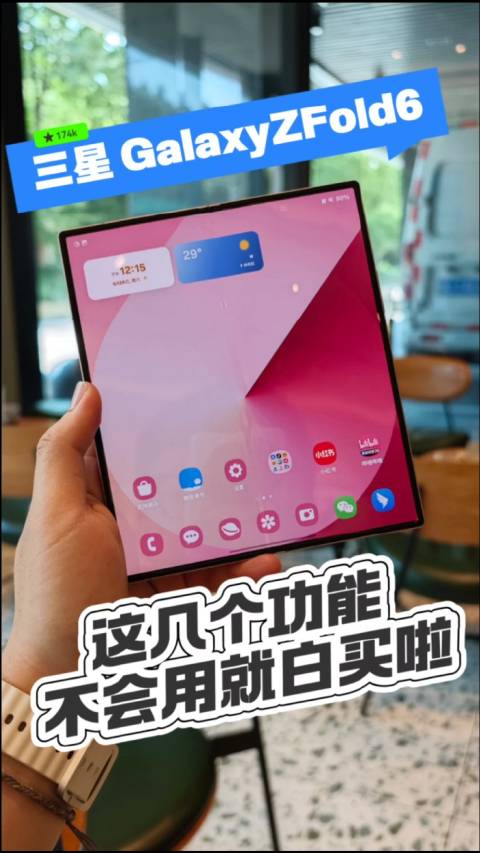 三星Galaxy Z Fold6新上的AI功能怎么用？趕緊看看，還沒學會的就真白买了