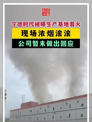 寧德時代被曝生產基地着火，現場濃煙滾滾，公司暫未做出回應！#寧德時代