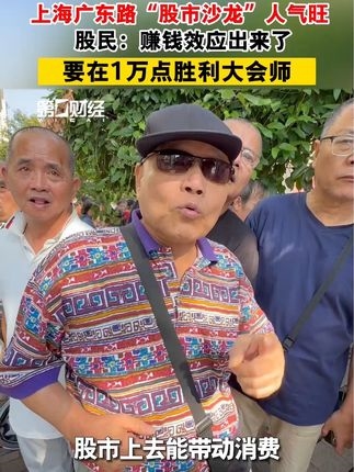 上海廣東路“股市沙龍”人氣旺股民：賺錢效應出來了要在1萬點勝利大會師｜一探