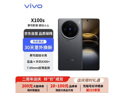 【手慢無】vivo X100s 5G智能手機限時優惠：4773元入手