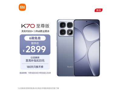 【手慢無】Redmi 紅米 K70 至尊版手機京東優惠促銷中！