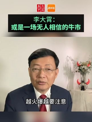 李大霄：或是一場無人相信的牛市