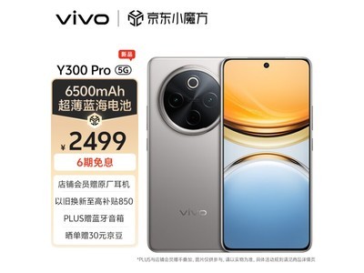 【手慢無】2439元入手vivo Y300 Pro 5G手機！