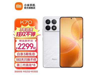 【手慢無】Redmi K70手機售價暴跌！搶購價僅2547元