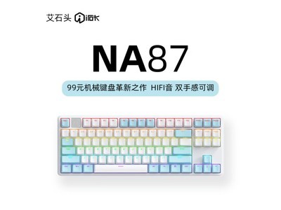 【手慢無】艾石頭NA 87全鍵熱插拔機械鍵盤，僅售98.75元！