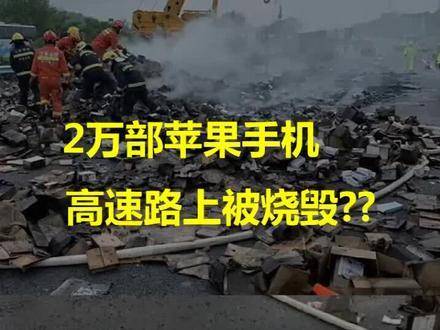 2萬部蘋果手機在高速路上被焚毀？