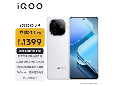 【手慢無】iQOO Z9 5G手機優惠1379元 限時特惠