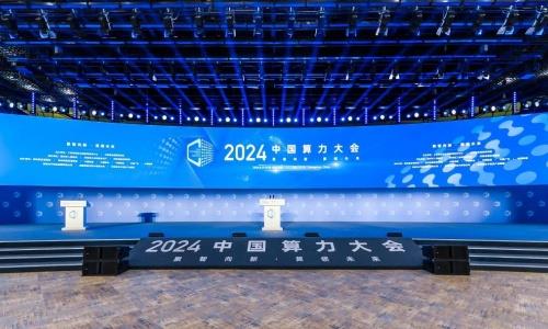 iCONEC®展會篇 | 2024中國算力大會