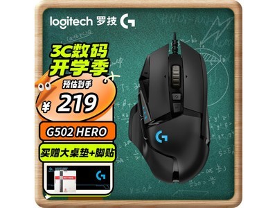 【手慢無】羅技G502遊戲鼠標+遊戲大桌墊+腳貼 209入手