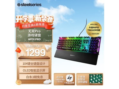 【手慢無】賽睿APEX PRO 104鍵機械鍵盤到手價1299元