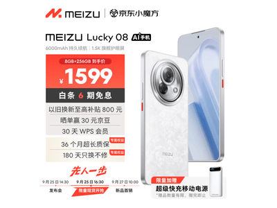 【手慢無】魅族 Lucky 08手機僅售1569元！支持5G處理器+6000mAh電池