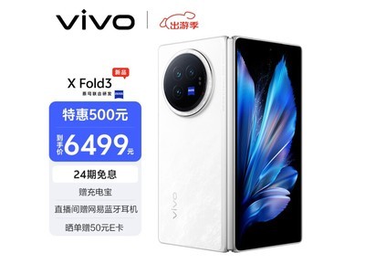 【手慢無】vivo X Fold3折疊屏手機到手價6414元！