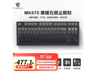 【手慢無】腹靈MK870鍵盤到手價379元 限時優惠搶購中