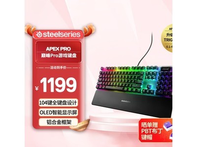 【手慢無】賽睿 SteelSeries Apex Pro 磁軸機械鍵盤 1269 元秒搶購！