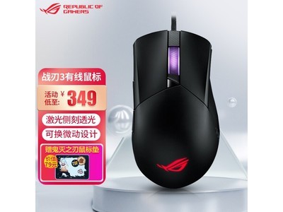 【手慢無】華碩ROG战刃3電競鼠標到手價348元